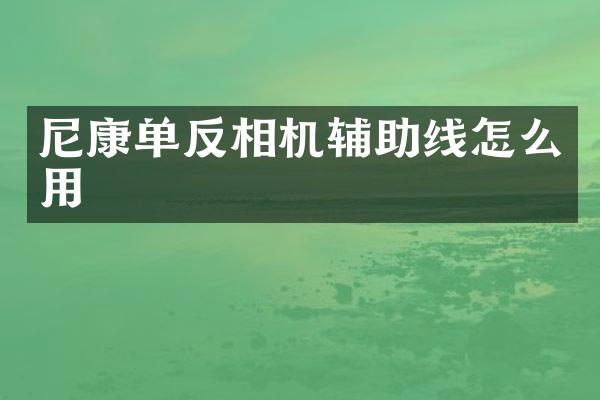 尼康单反相机辅助线怎么用