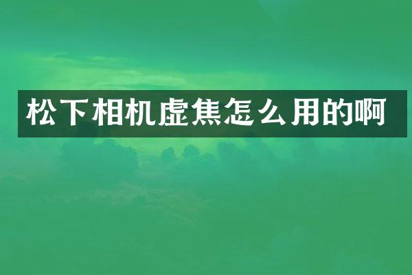 相机虚焦怎么用的啊