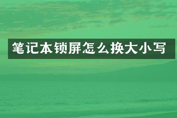 笔记本锁屏怎么换大小写