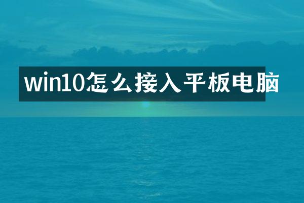win10怎么接入平板电脑