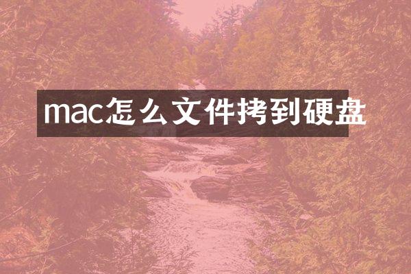 mac怎么文件拷到硬盘