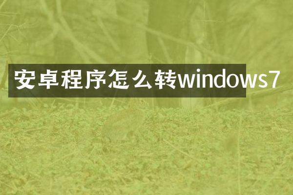 安卓程序怎么转windows7