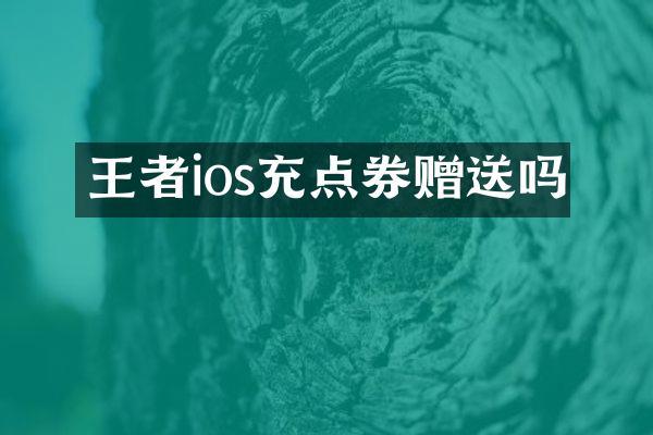 王者ios充点券赠送吗