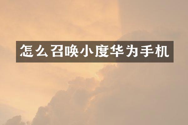 怎么召唤小度华为手机