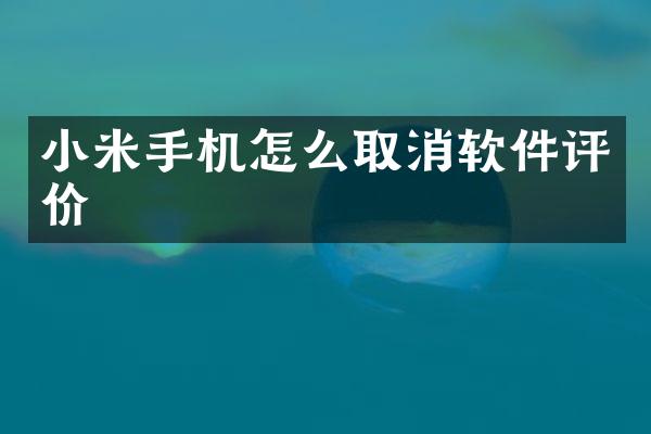 小米手机怎么取消软件评价