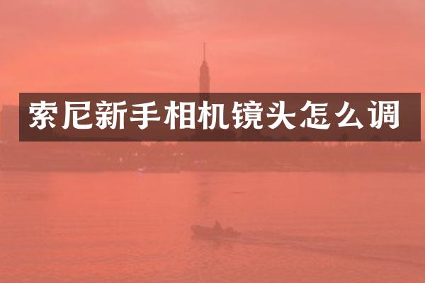 新手相机镜头怎么调