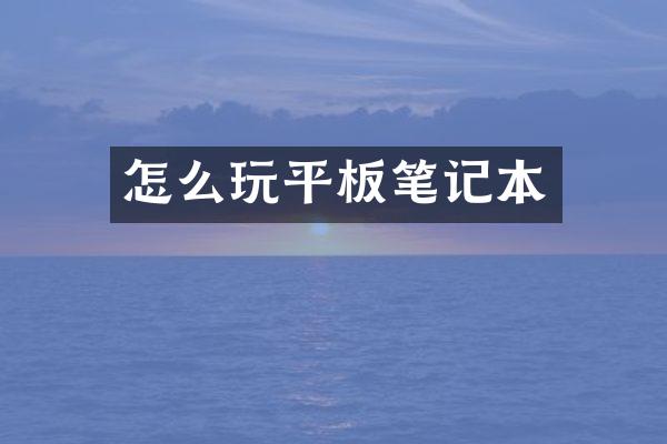 怎么玩平板笔记本