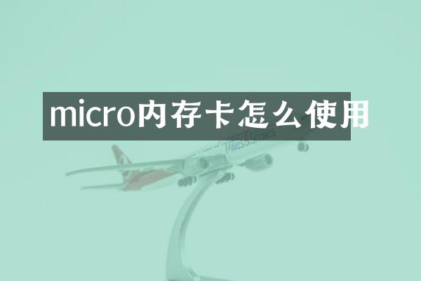 micro内存卡怎么使用