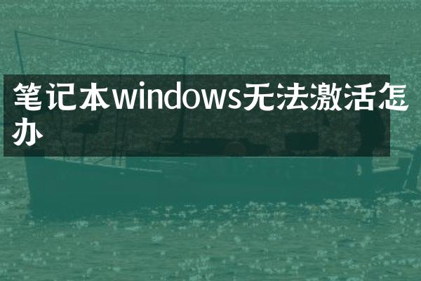 笔记本windows无法激活怎么办