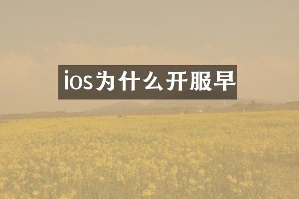 ios为什么开服早