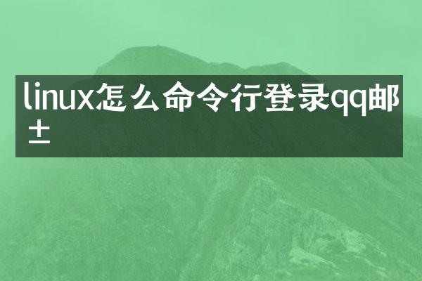 linux怎么命令行登录qq邮箱