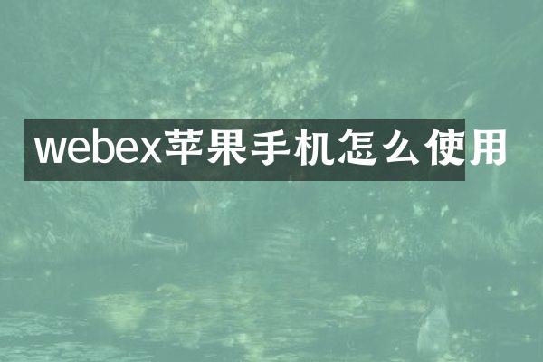 webex苹果手机怎么使用