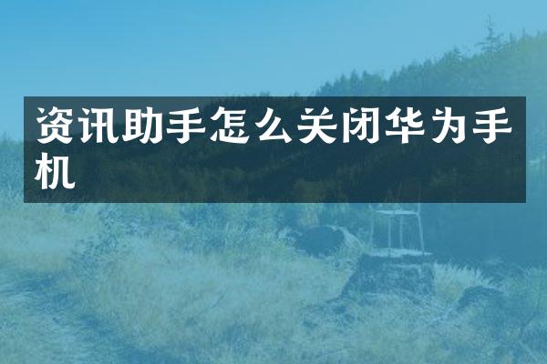 资讯助手怎么关闭华为手机