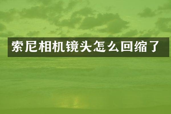 相机镜头怎么回缩了