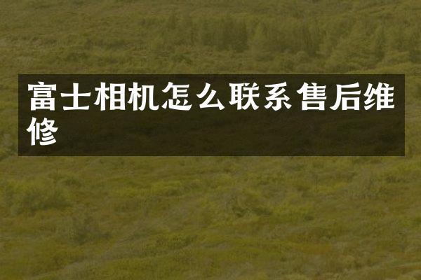 富士相机怎么联系售后维修