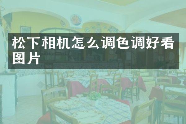 相机怎么调色调好看图片