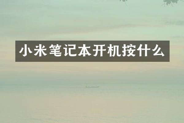 小米笔记本开机按什么