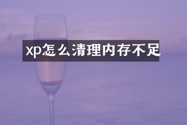 xp怎么清理内存不足