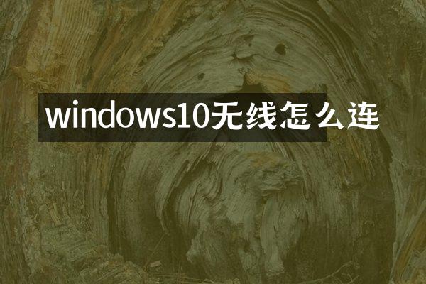 windows10无线怎么连