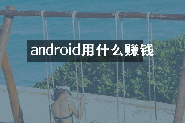 android用什么赚钱