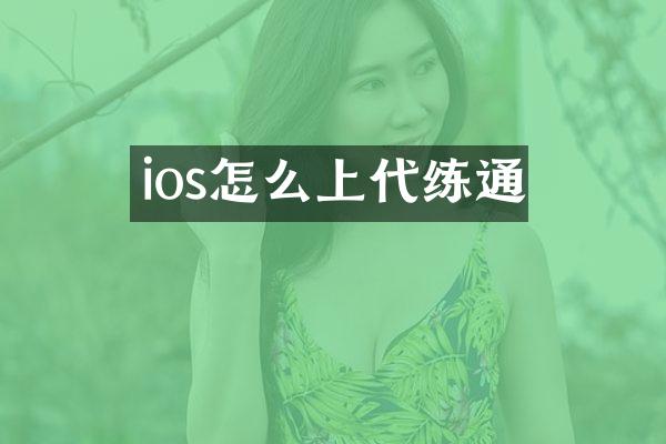 ios怎么上代练通