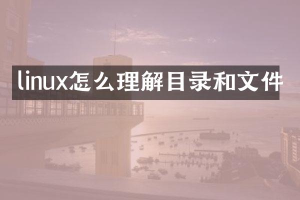 linux怎么理解目录和文件