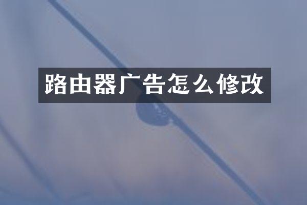 路由器广告怎么修改