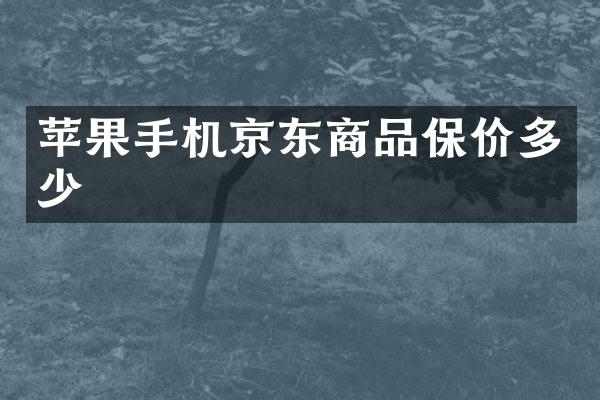 苹果手机京东商品保价多少