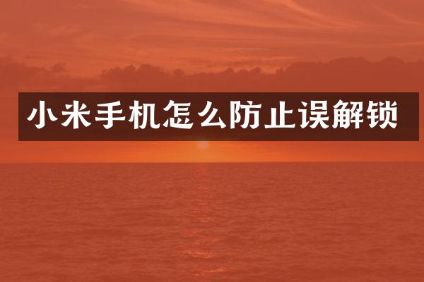 小米手机怎么防止误解锁
