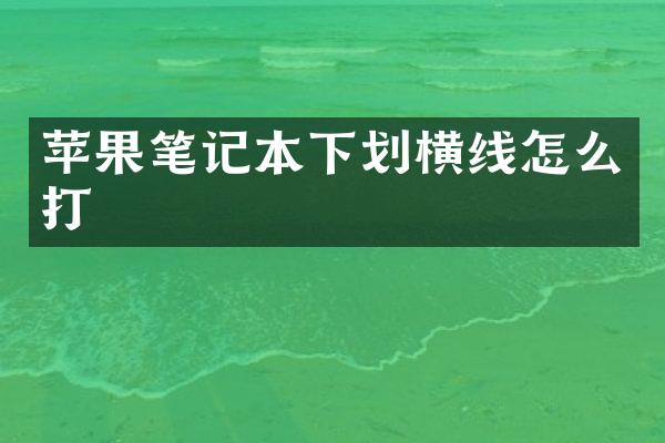 苹果笔记本下划横线怎么打