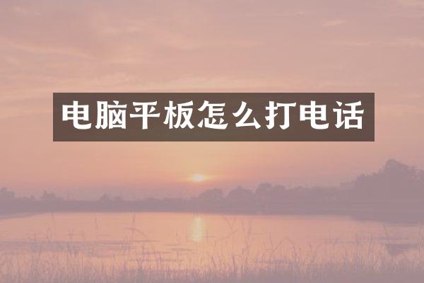 电脑平板怎么打电话