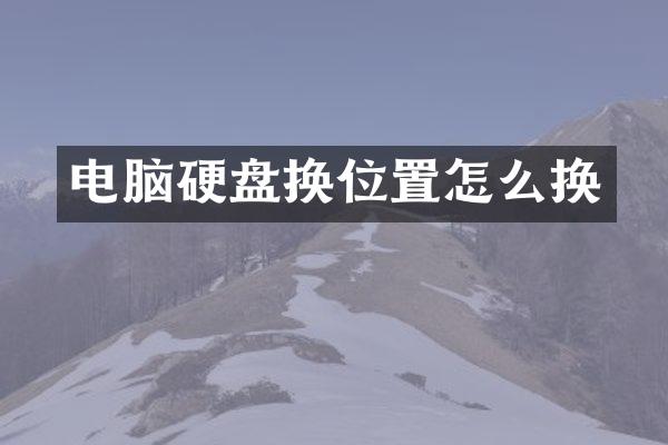电脑硬盘换位置怎么换
