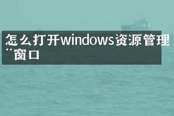 怎么打开windows资源管理器窗口