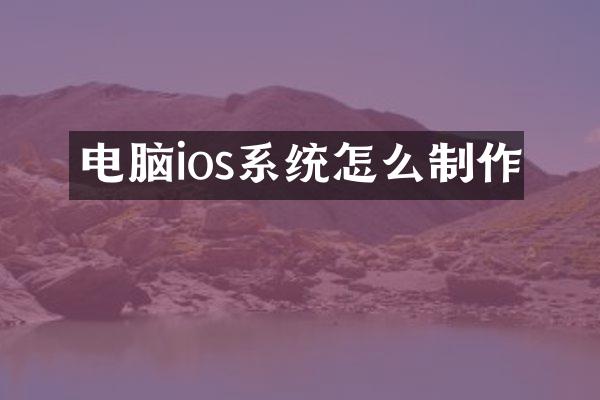 电脑ios系统怎么制作