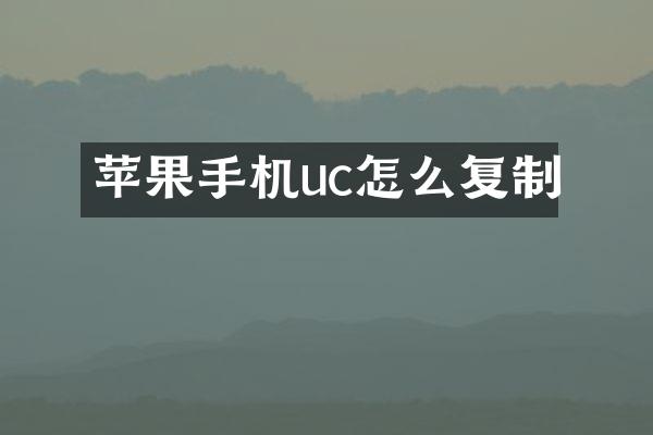 苹果手机uc怎么复制