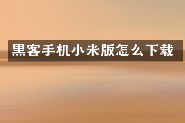 黑客手机小米版怎么下载
