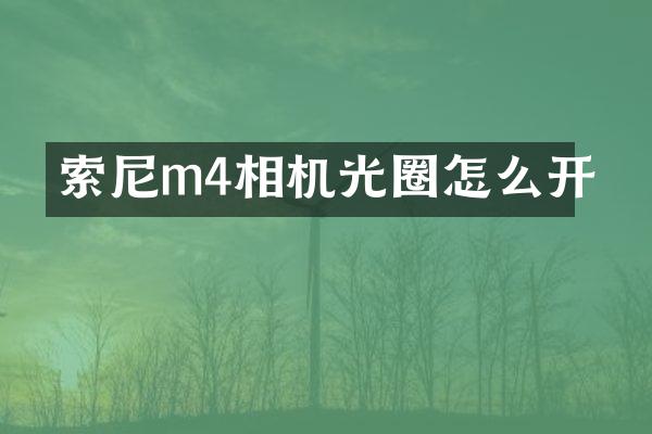 m4相机光圈怎么开