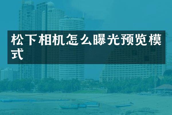 相机怎么曝光预览模式