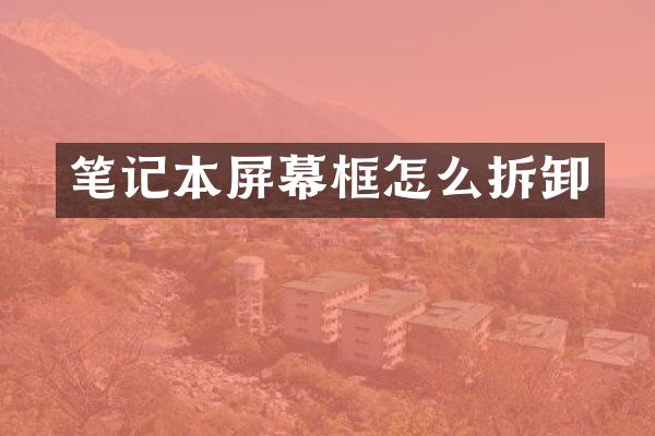 笔记本屏幕框怎么拆卸