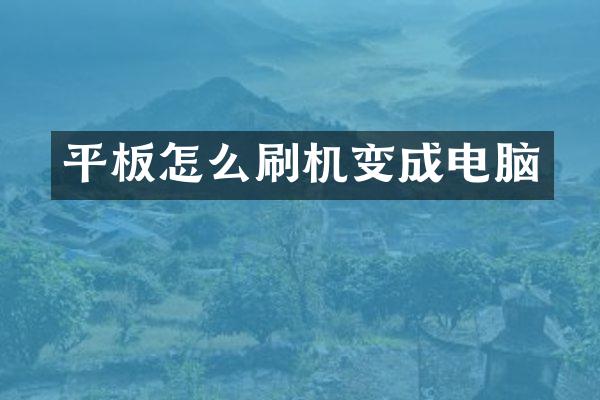 平板怎么刷机变成电脑