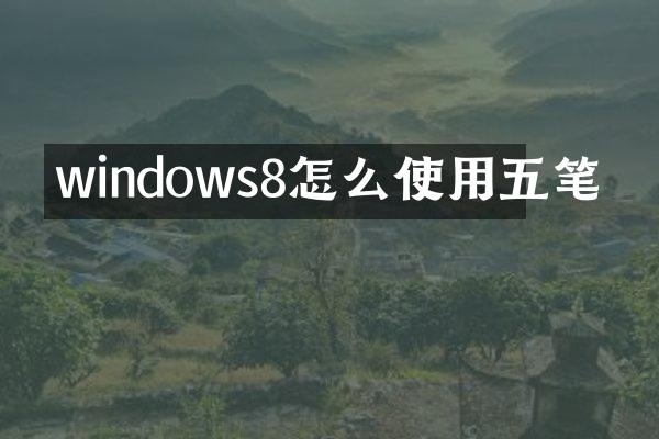 windows8怎么使用五笔