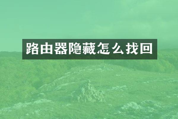 路由器隐藏怎么找回