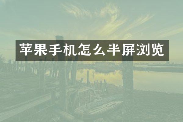 苹果手机怎么半屏浏览