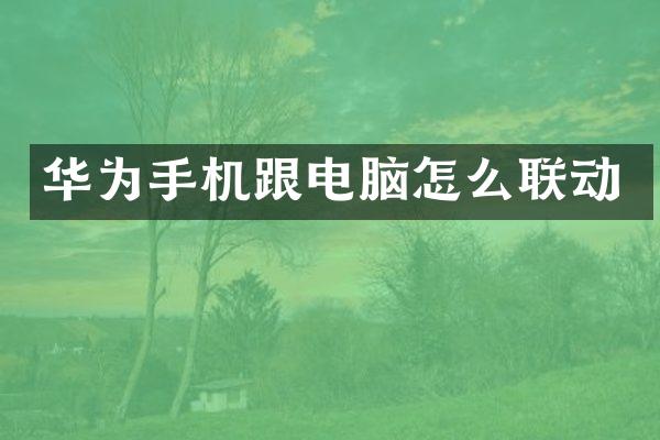 华为手机跟电脑怎么联动
