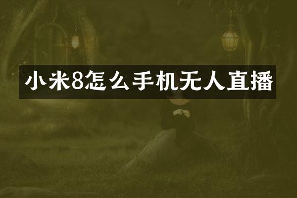 小米8怎么手机无人直播