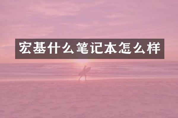 宏基什么笔记本怎么样