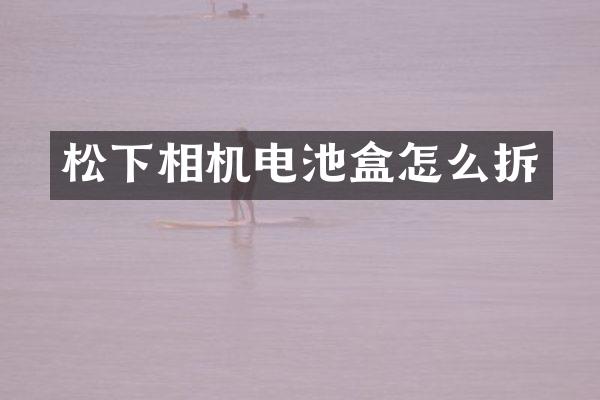 相机电池盒怎么拆