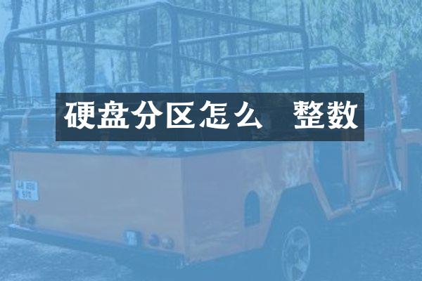 硬盘分区怎么  整数