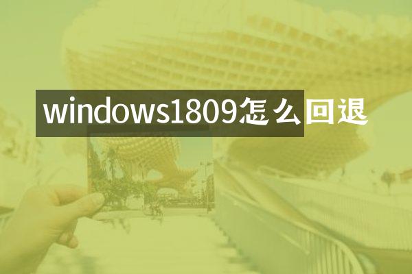 windows1809怎么回退