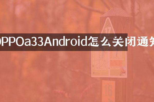 OPPOa33Android怎么关闭通知